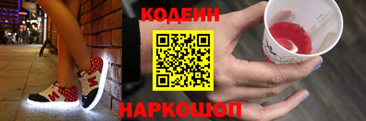Ейск  Codein Purple Drank  Вход с VPN 